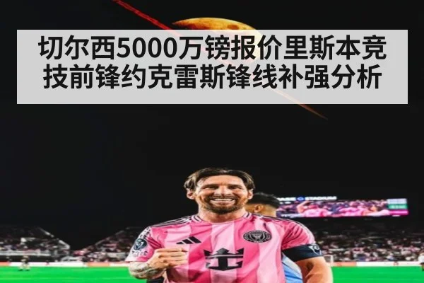 切尔西5000万镑报价里斯本竞技前锋约克雷斯锋线补强分析 | j9 game