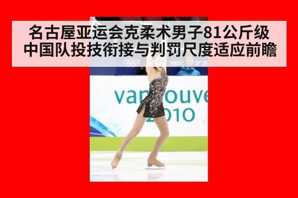 名古屋亚运会克柔术男子81公斤级 中国队投技衔接与判罚尺度适应前瞻
