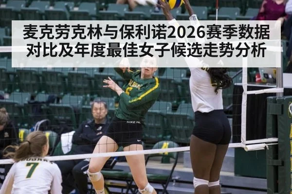 麦克劳克林与保利诺2026赛季数据对比及年度最佳女子候选走势分析